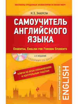 Книга Самоучитель англ.яз.с ключами ко всем упр.и контр.раб. +CD (Эккерсли К.Э.), б-9270, Баград.рф